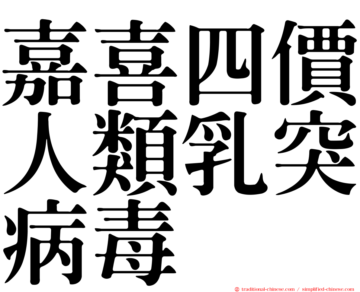 嘉喜四價人類乳突病毒