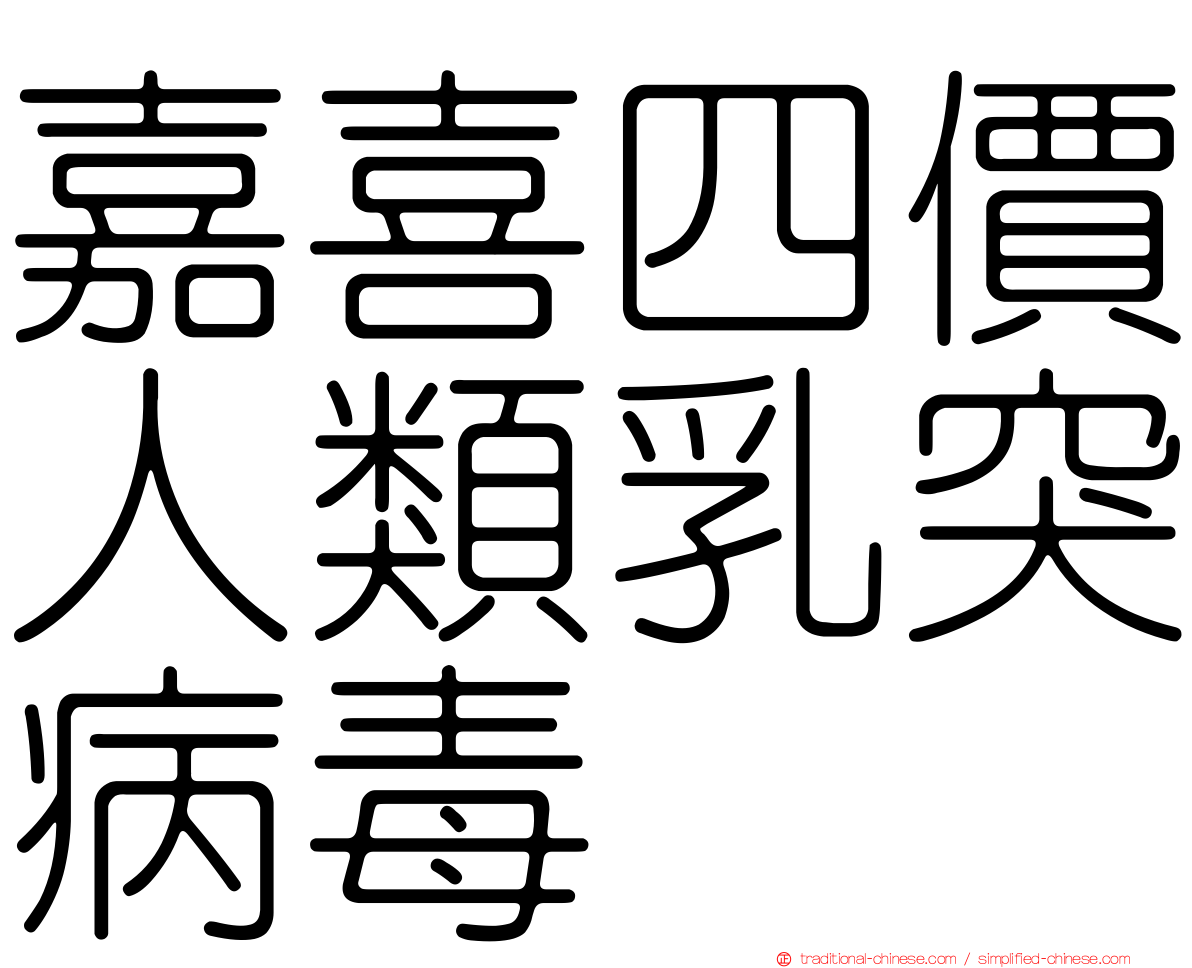 嘉喜四價人類乳突病毒