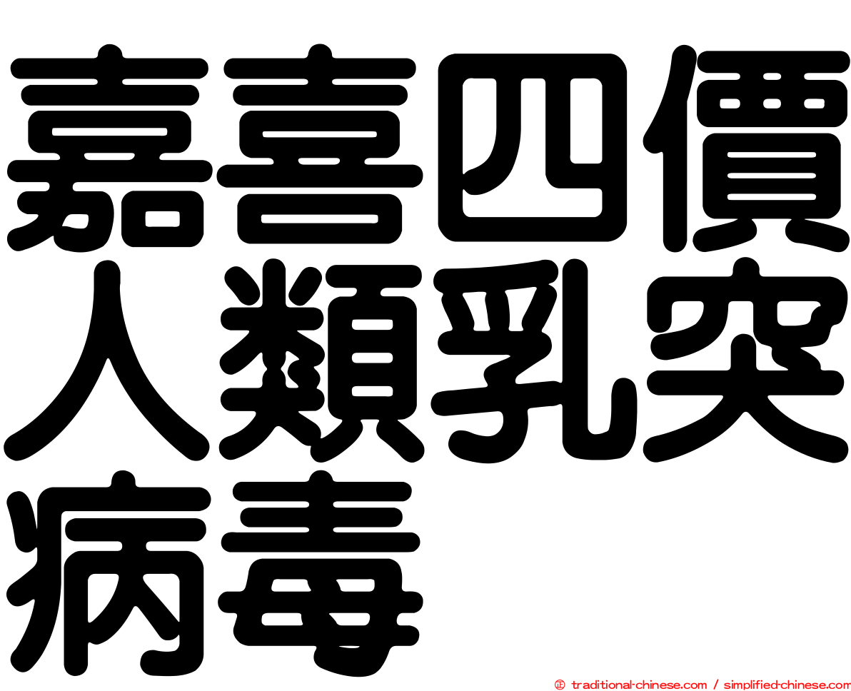 嘉喜四價人類乳突病毒