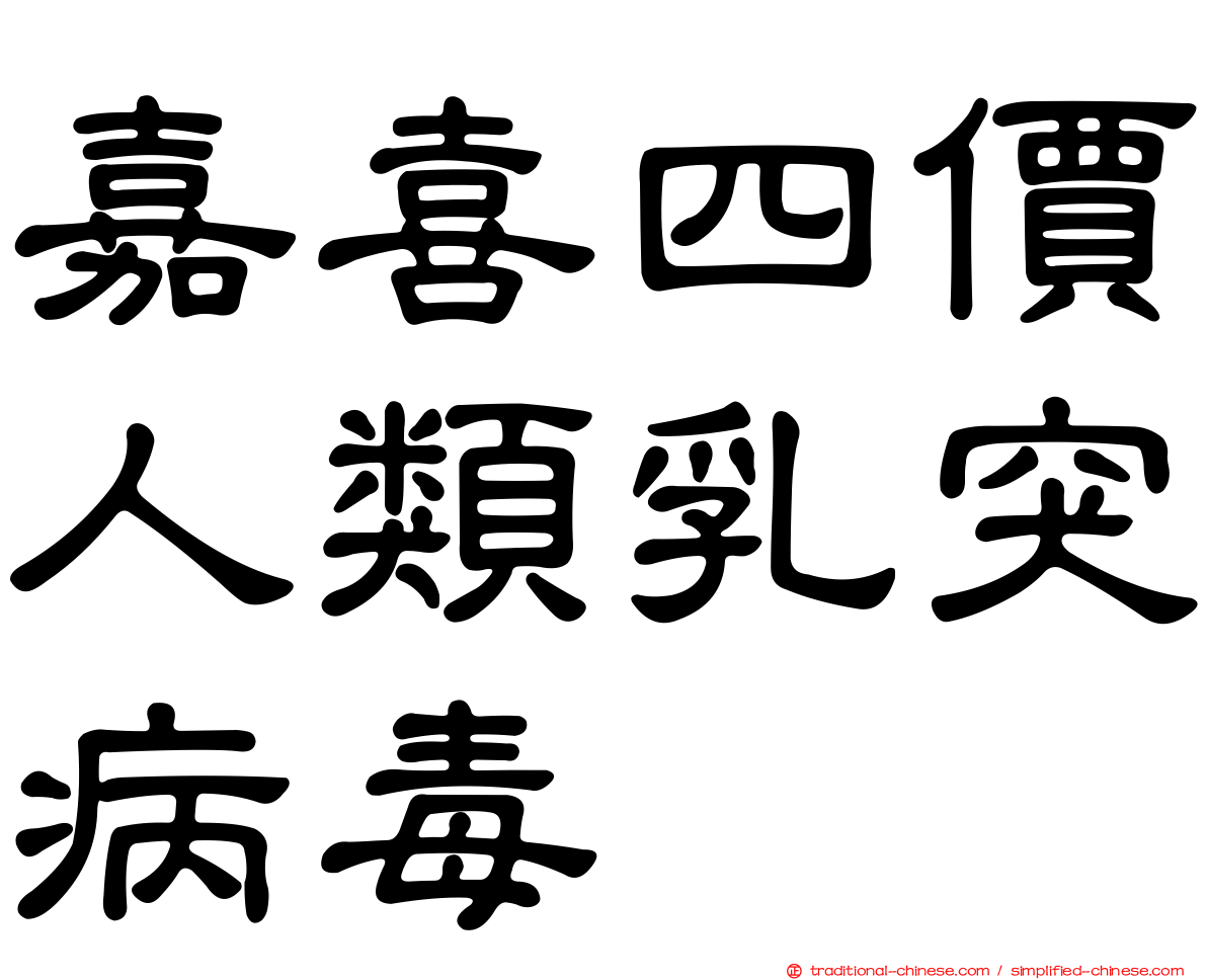 嘉喜四價人類乳突病毒