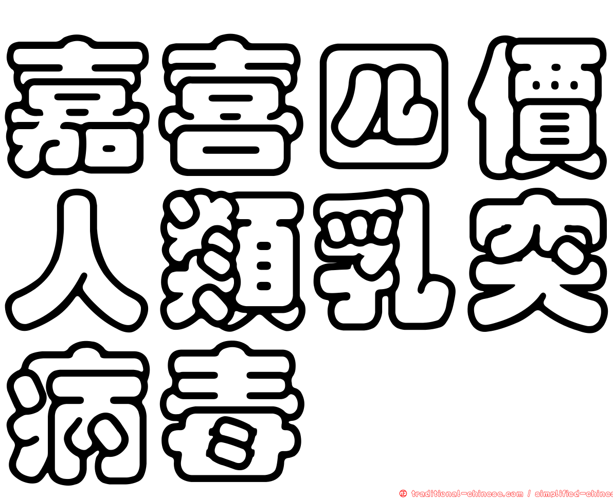 嘉喜四價人類乳突病毒