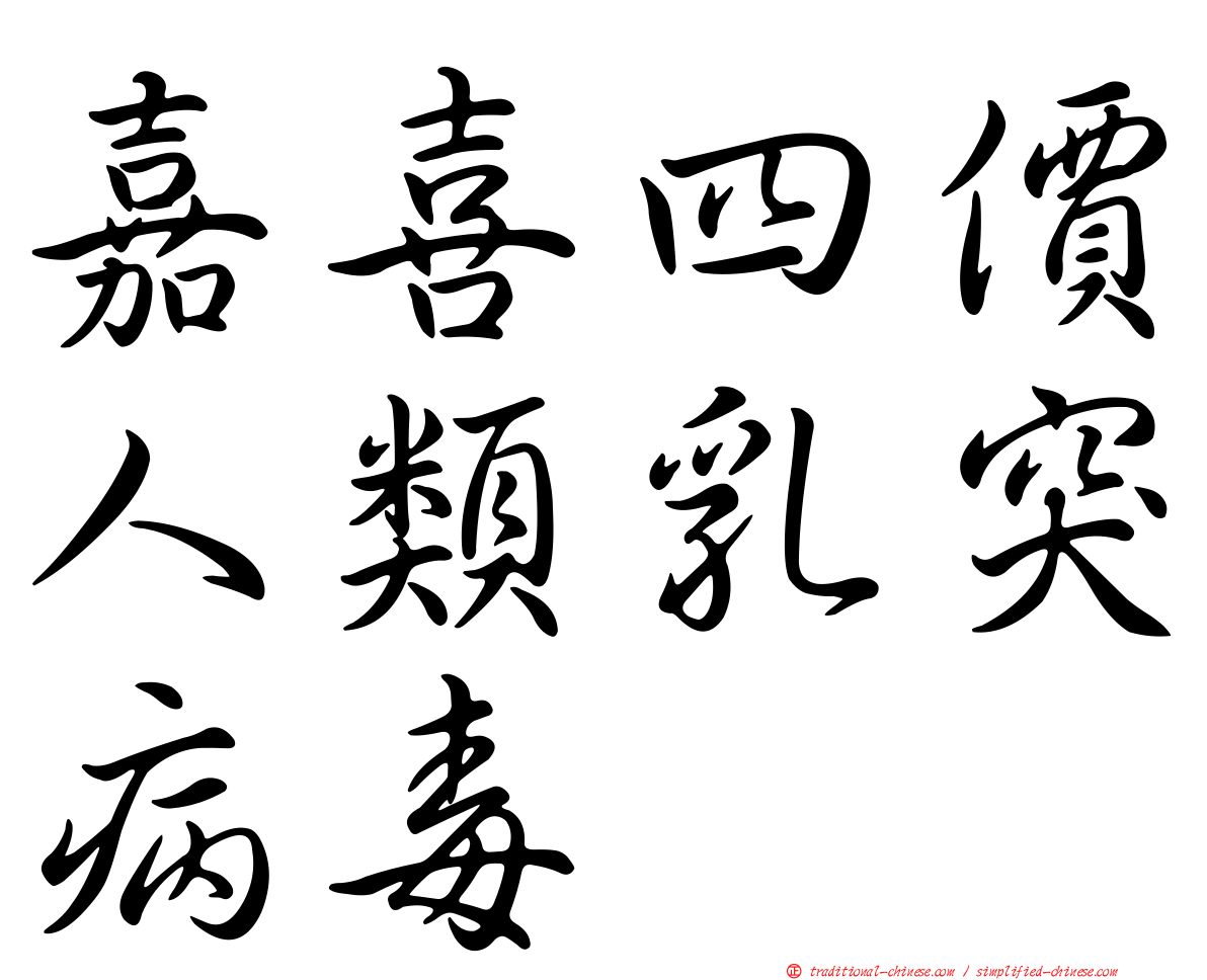 嘉喜四價人類乳突病毒