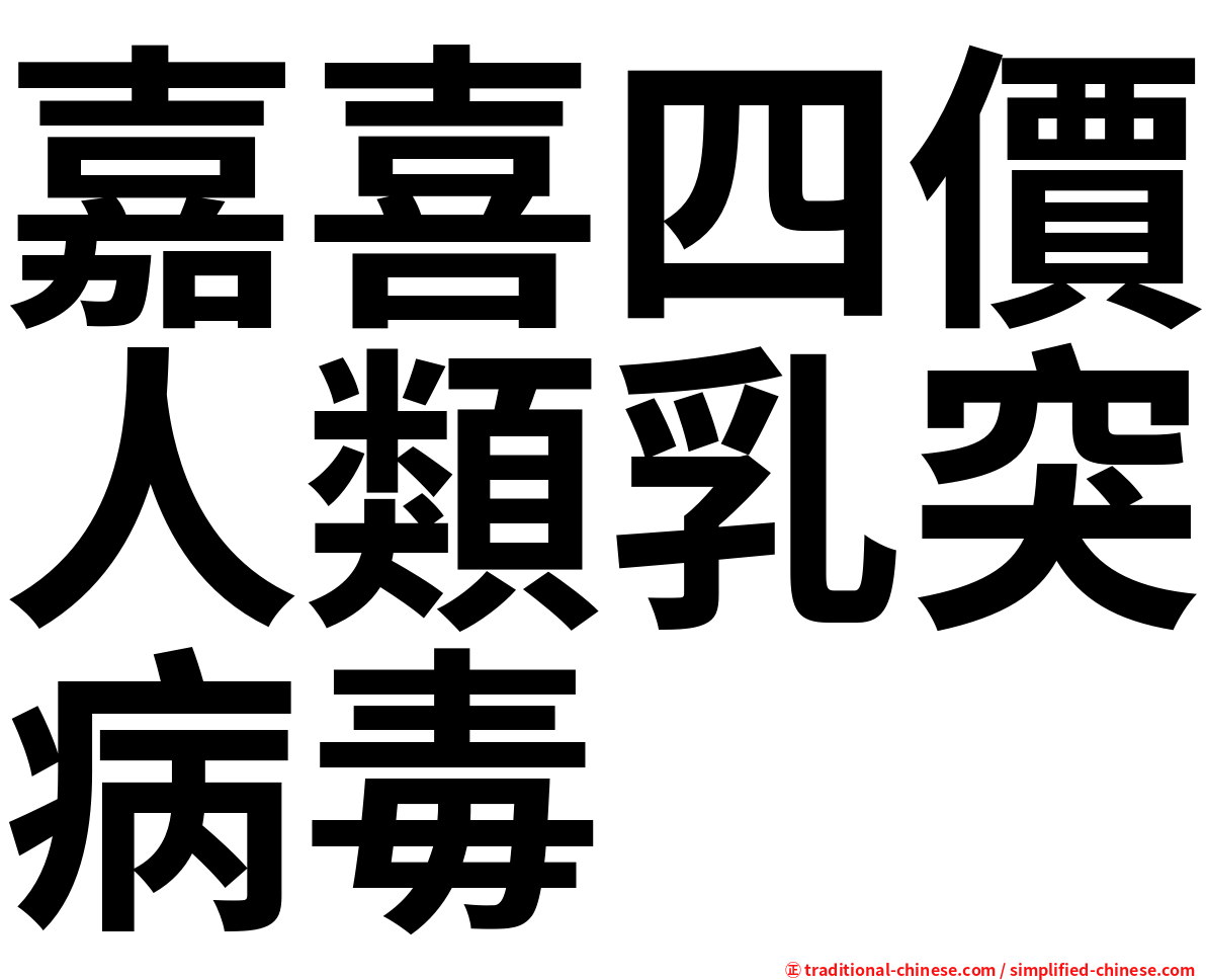 嘉喜四價人類乳突病毒