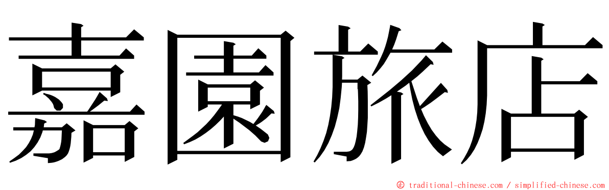 嘉園旅店 ming font