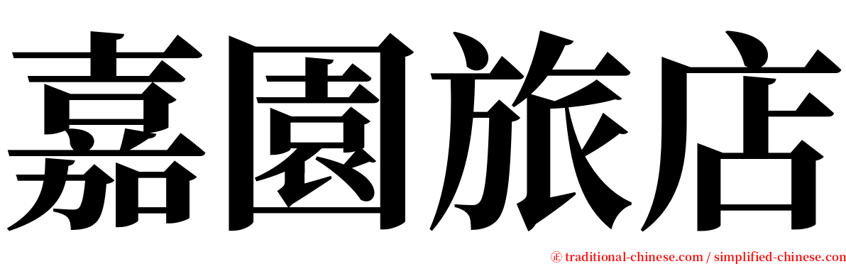 嘉園旅店 serif font