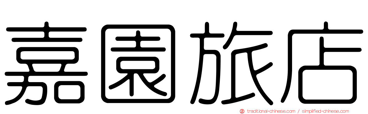 嘉園旅店