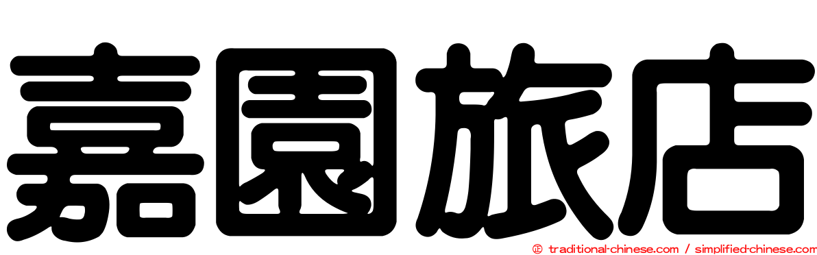 嘉園旅店