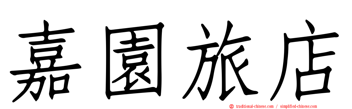 嘉園旅店