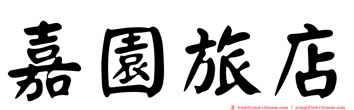 嘉園旅店
