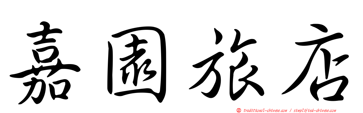 嘉園旅店