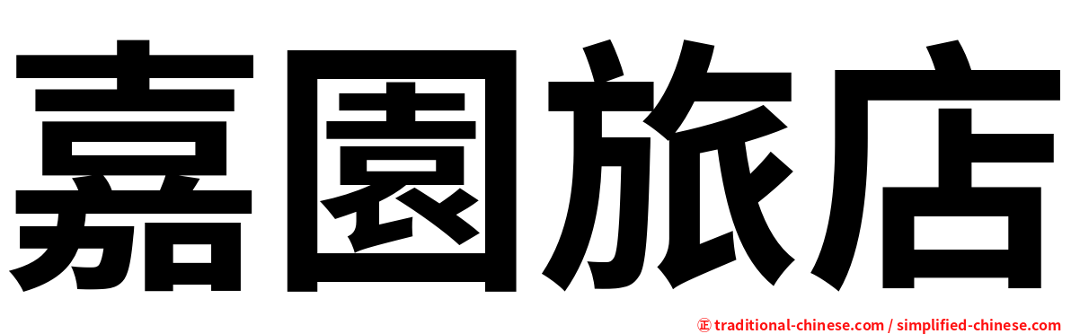 嘉園旅店