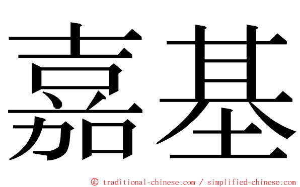 嘉基 ming font