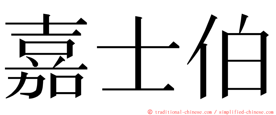 嘉士伯 ming font
