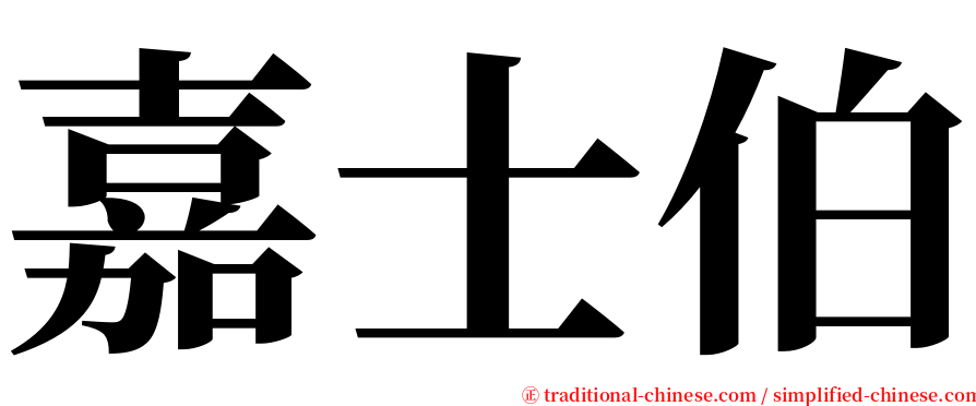 嘉士伯 serif font