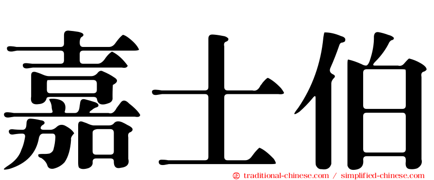 嘉士伯