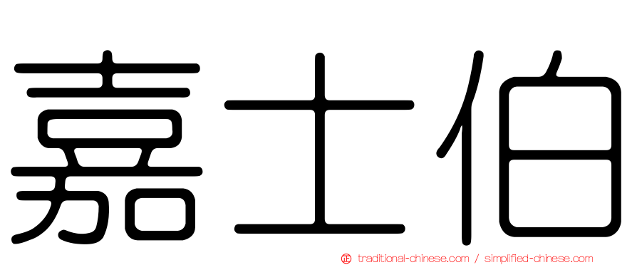 嘉士伯