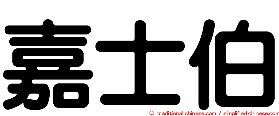 嘉士伯