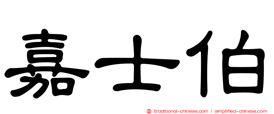 嘉士伯