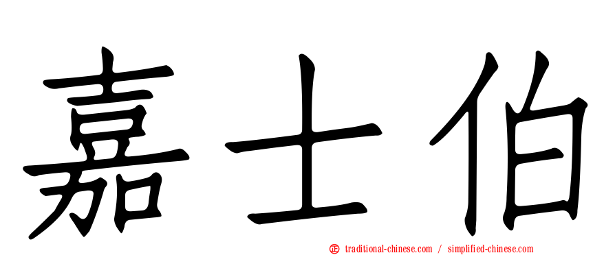 嘉士伯