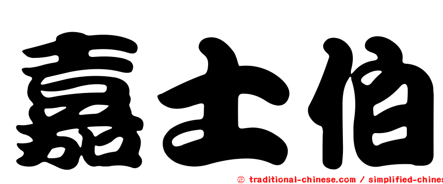 嘉士伯