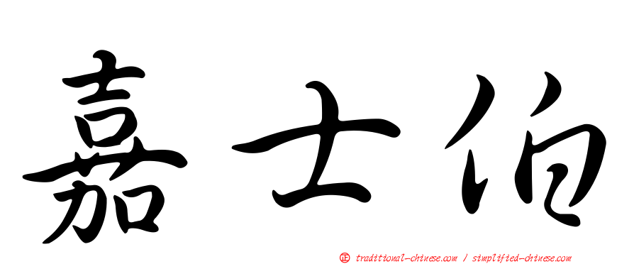 嘉士伯