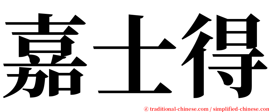 嘉士得 serif font