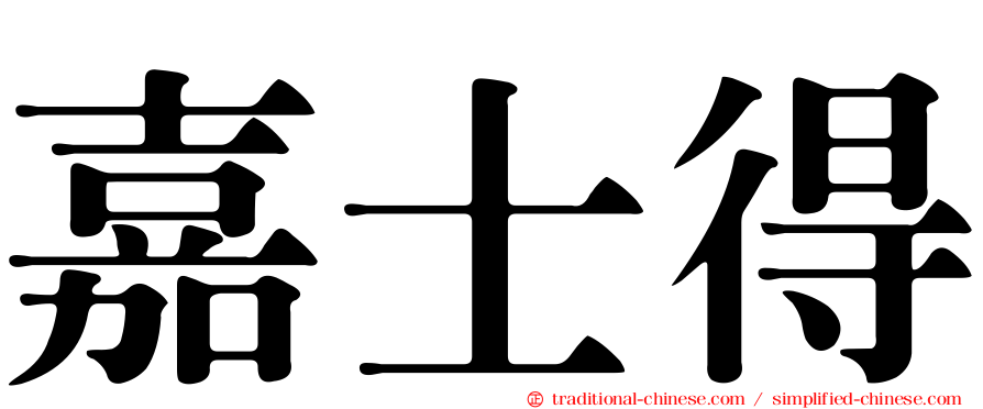 嘉士得