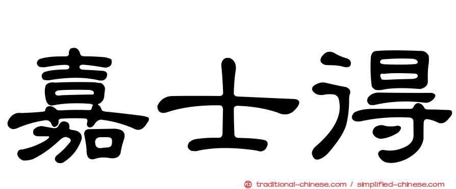 嘉士得