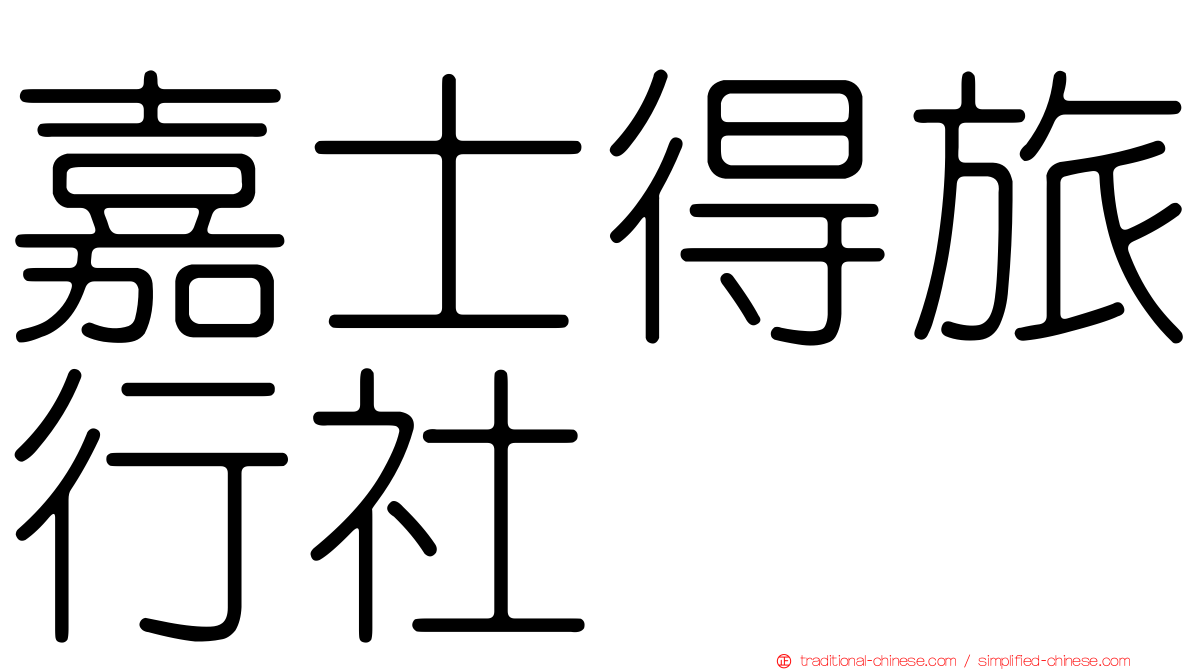 嘉士得旅行社