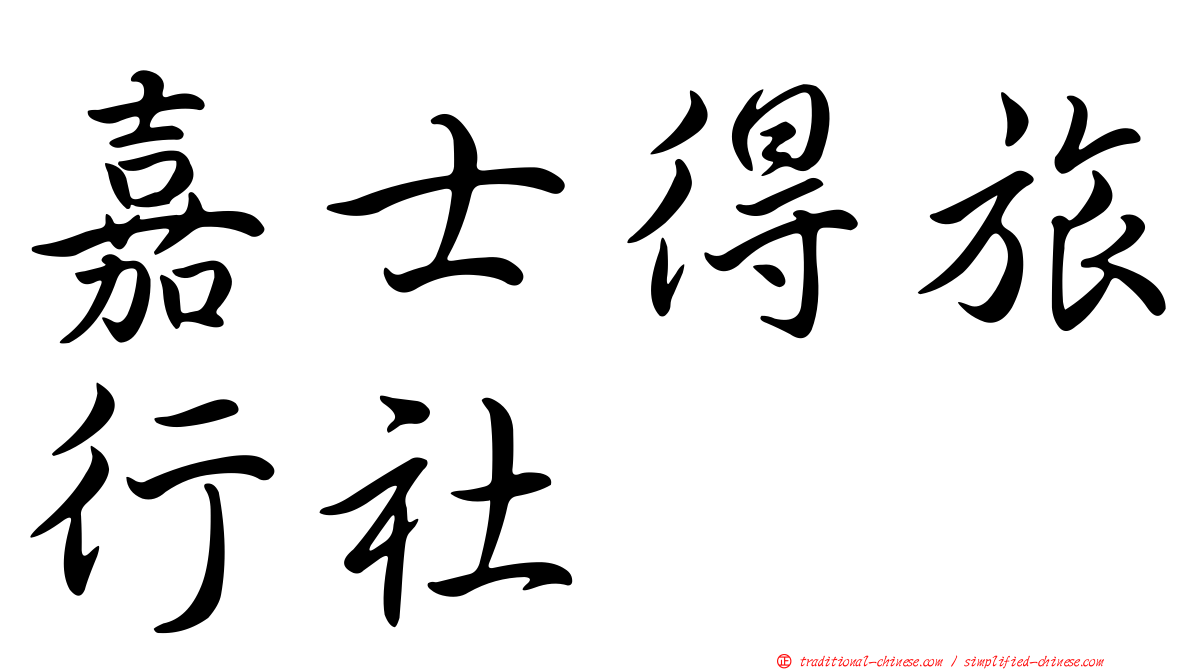 嘉士得旅行社