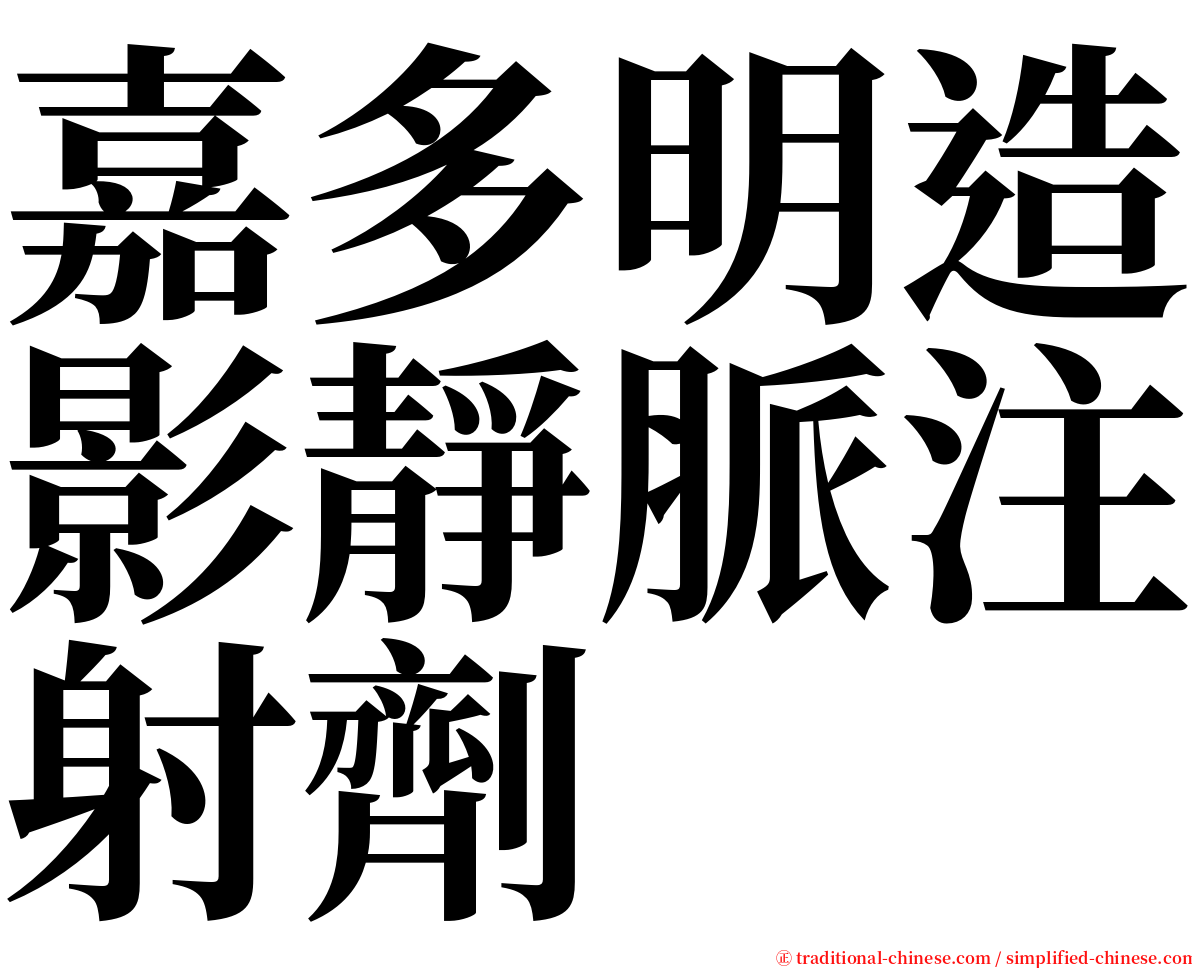 嘉多明造影靜脈注射劑 serif font