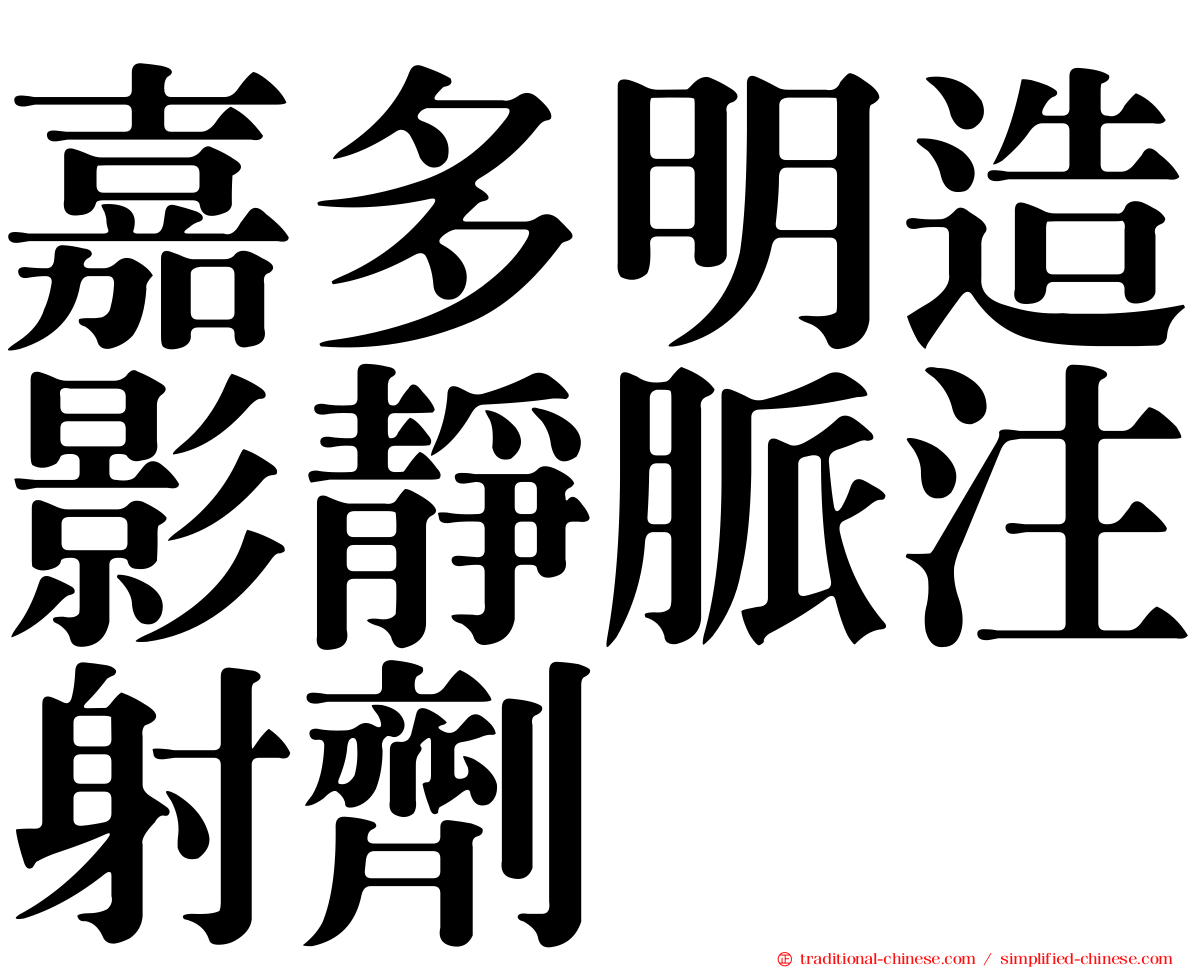 嘉多明造影靜脈注射劑