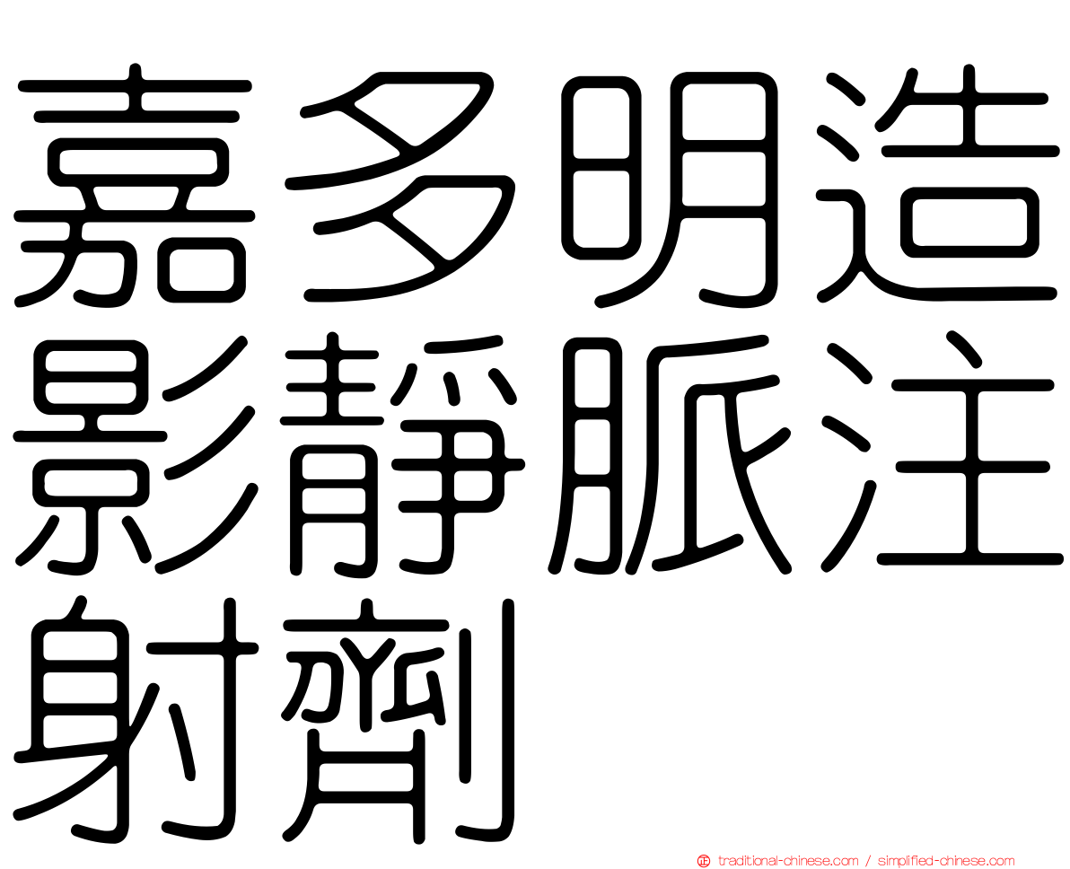 嘉多明造影靜脈注射劑