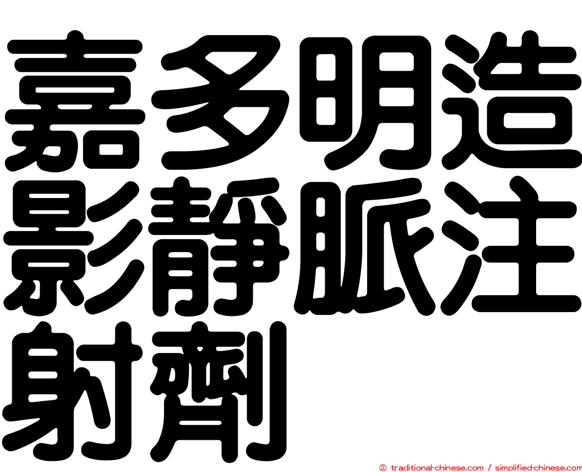 嘉多明造影靜脈注射劑