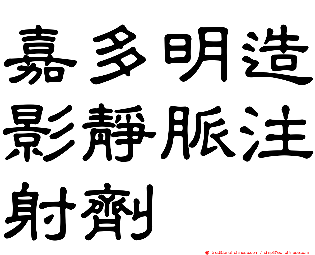 嘉多明造影靜脈注射劑