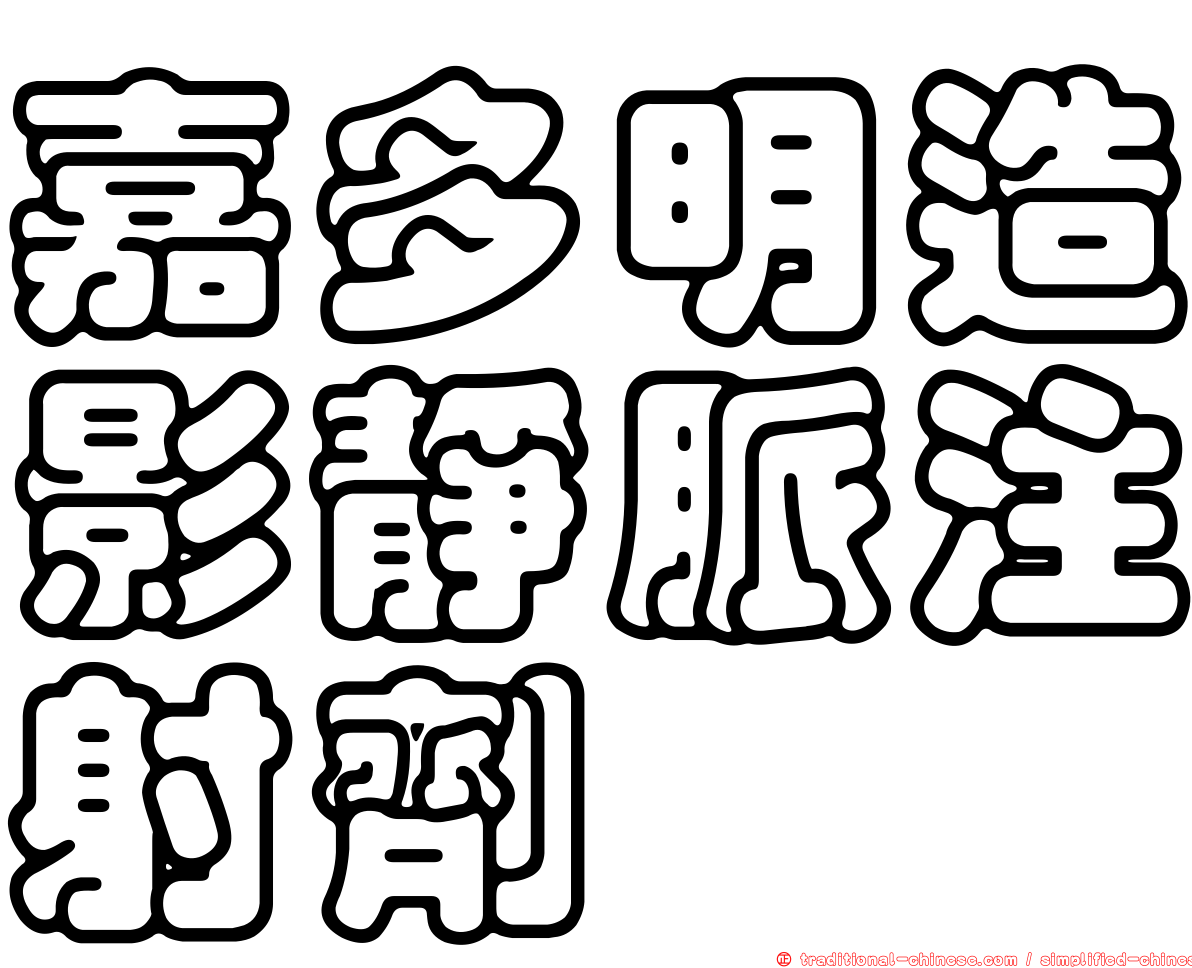 嘉多明造影靜脈注射劑