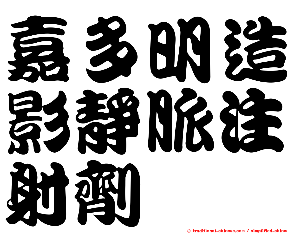 嘉多明造影靜脈注射劑