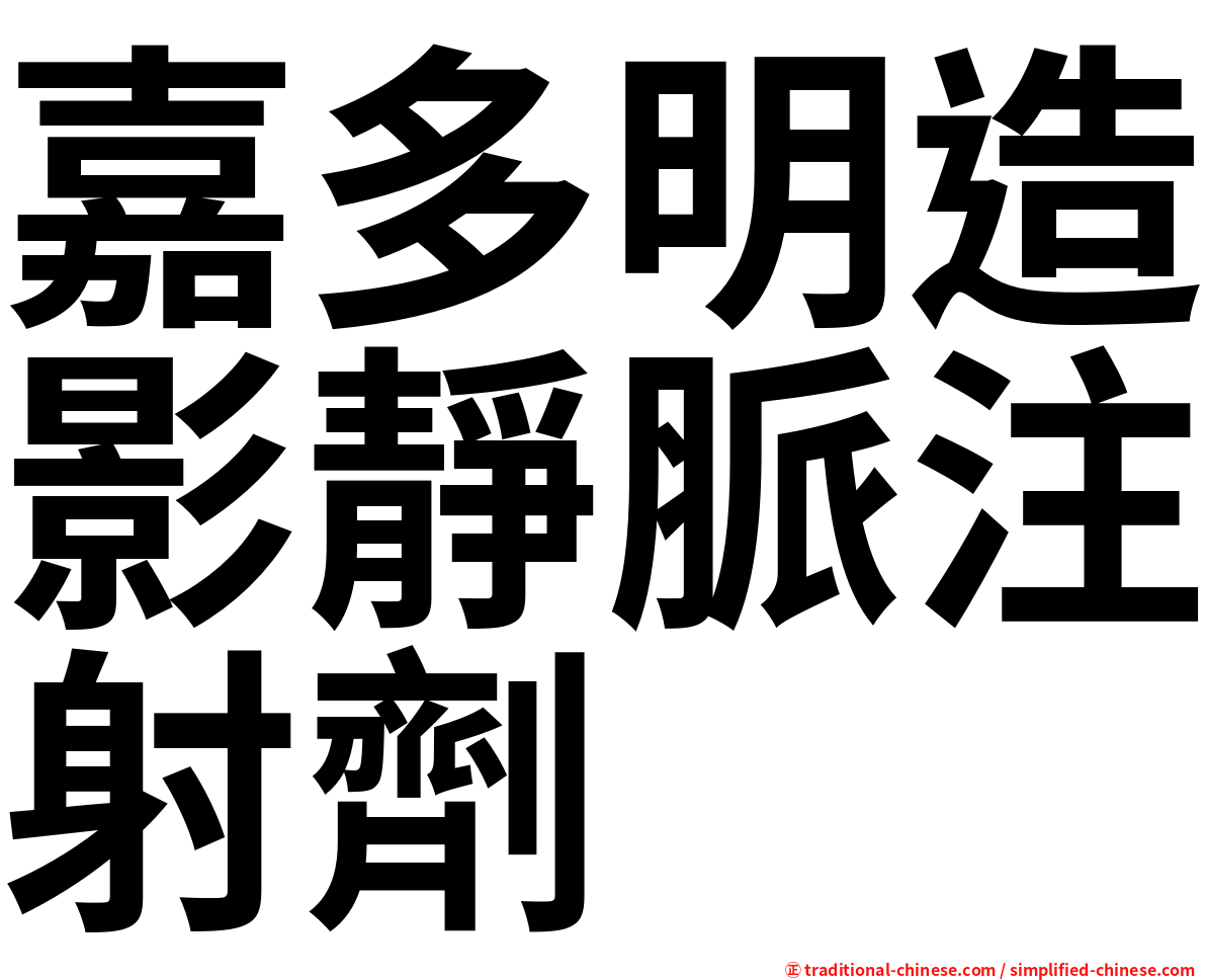 嘉多明造影靜脈注射劑