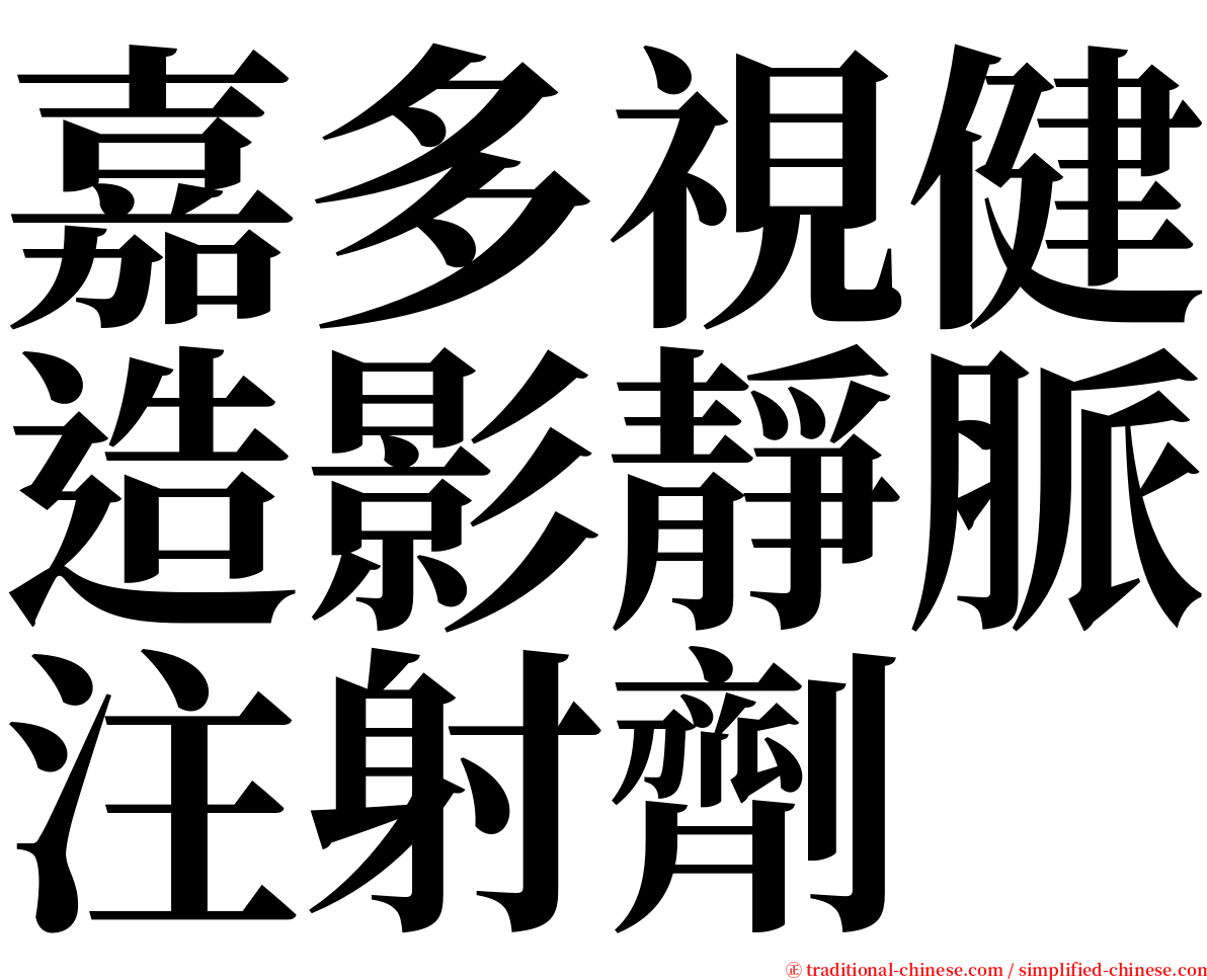 嘉多視健造影靜脈注射劑 serif font