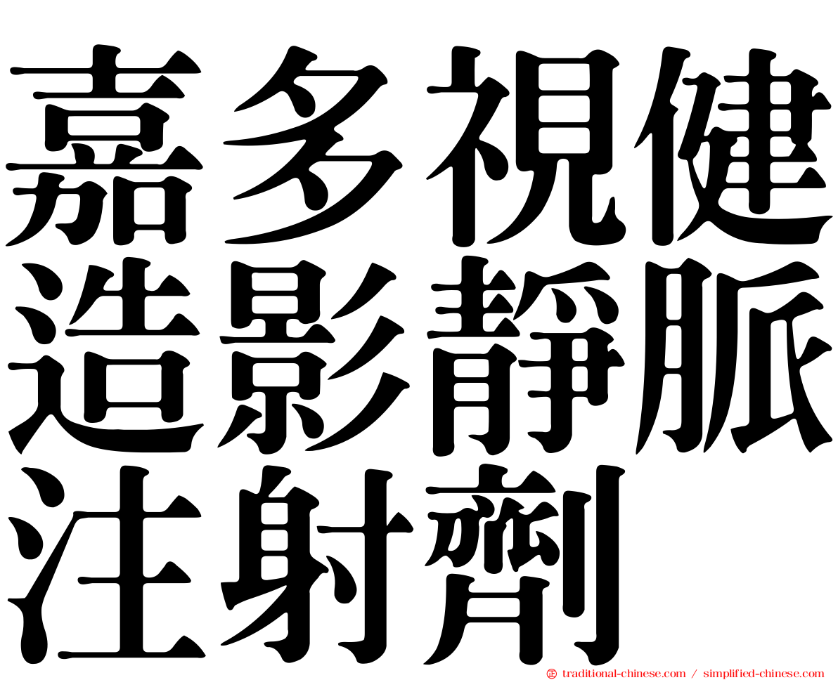 嘉多視健造影靜脈注射劑