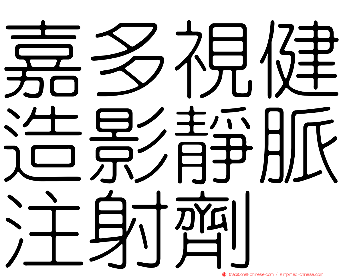 嘉多視健造影靜脈注射劑
