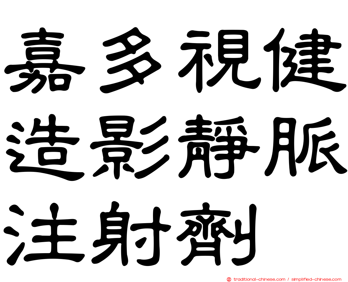 嘉多視健造影靜脈注射劑