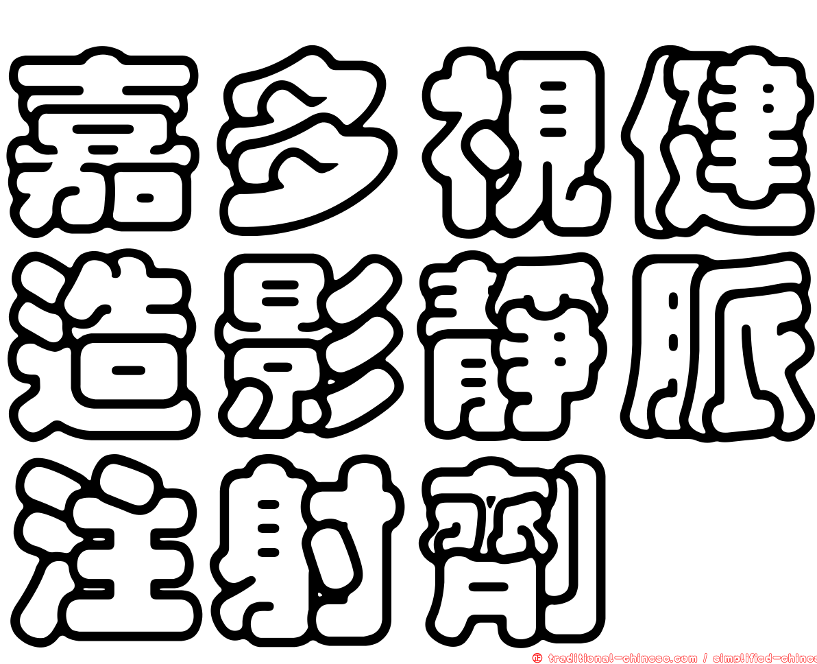 嘉多視健造影靜脈注射劑