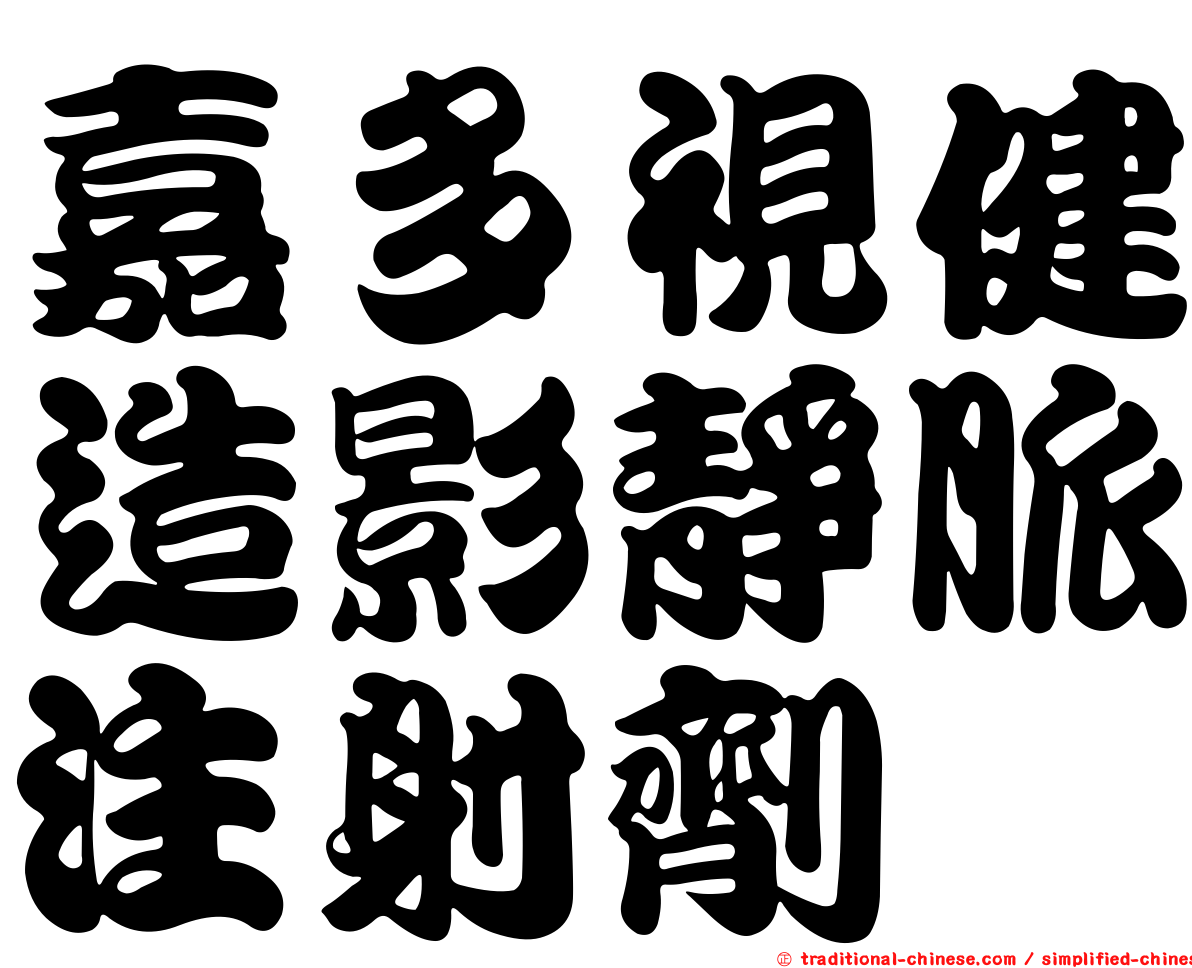 嘉多視健造影靜脈注射劑