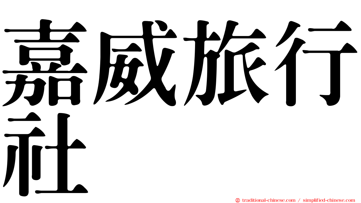 嘉威旅行社