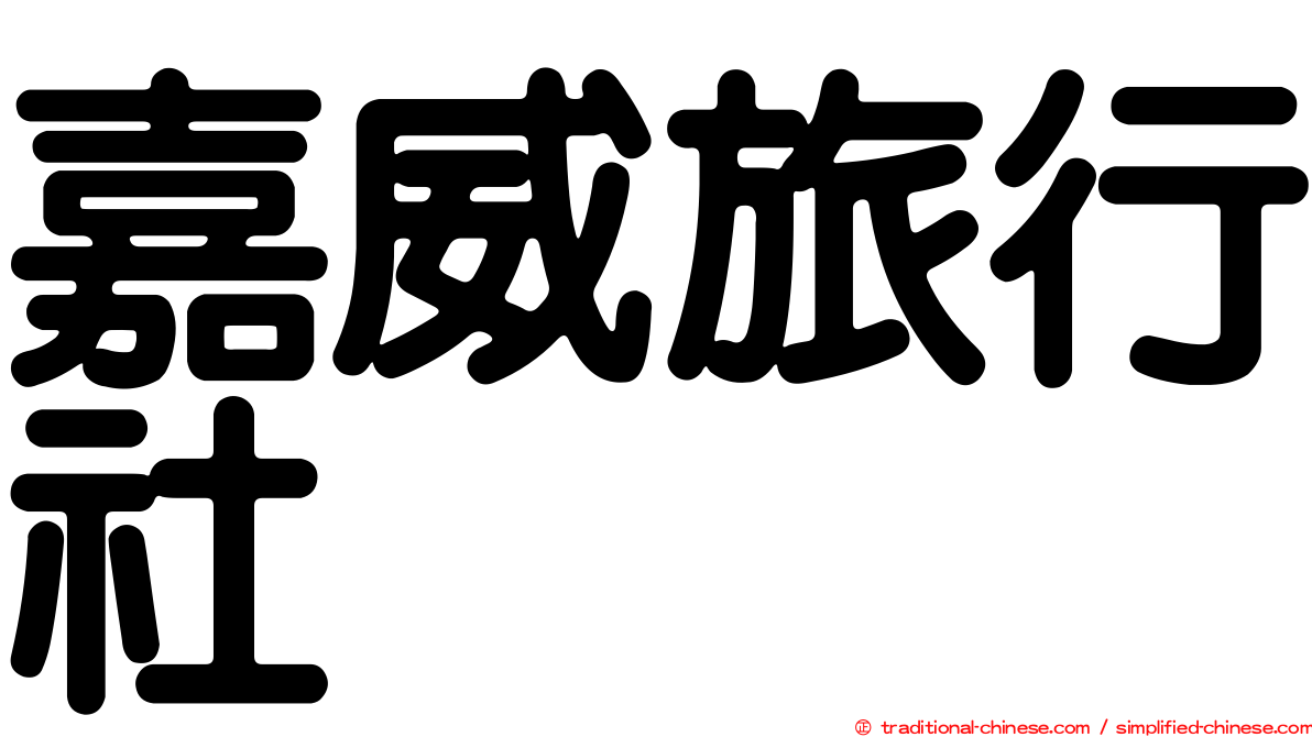 嘉威旅行社