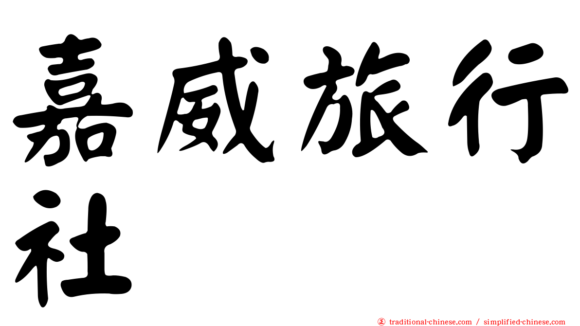 嘉威旅行社