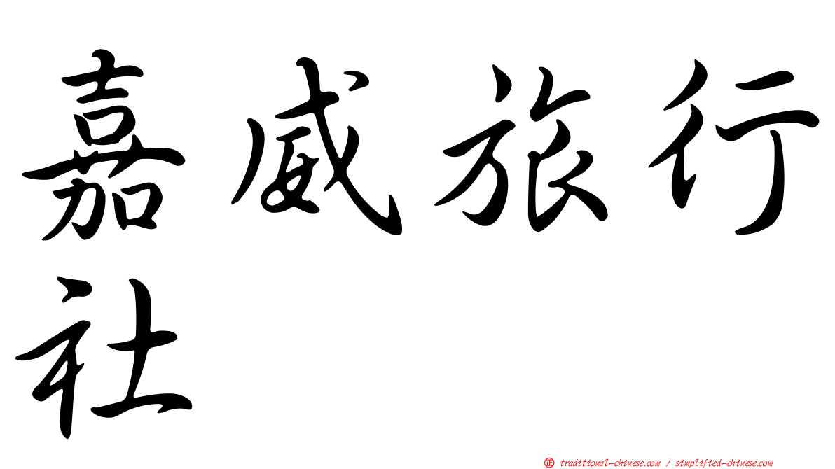 嘉威旅行社