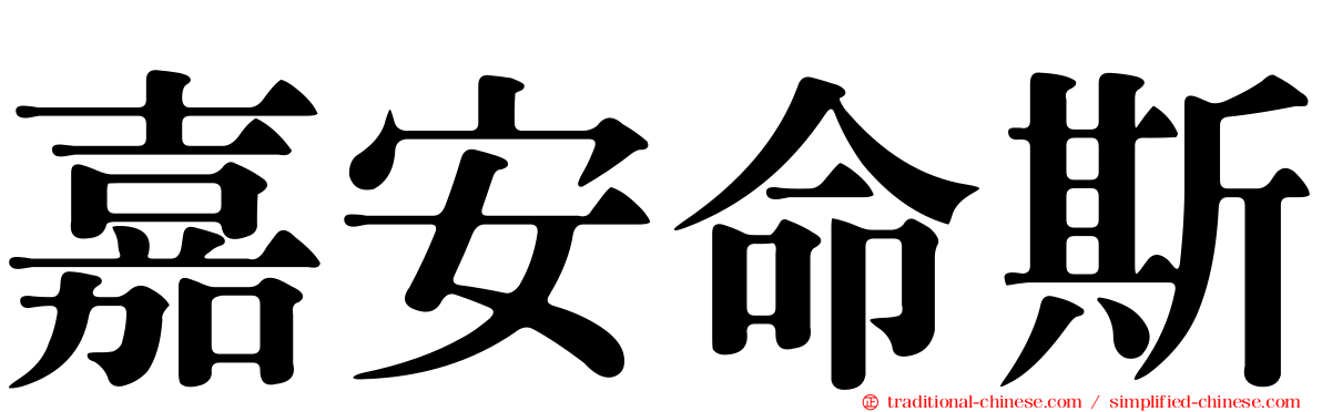 嘉安命斯