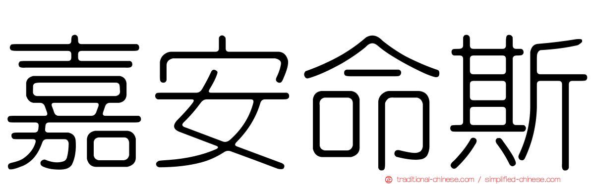 嘉安命斯